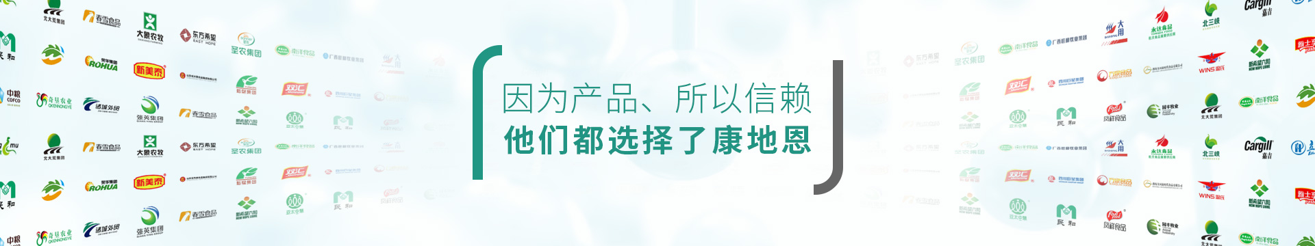 因为产品，所以信赖，他们都选择了康地恩