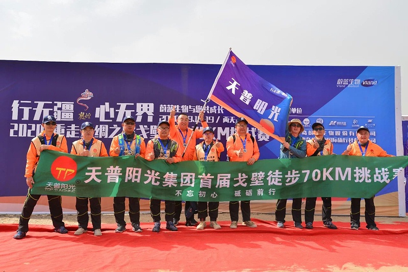 行无疆，心无界--2020重走丝绸之路戈壁徒步70km挑战赛圆满完赛