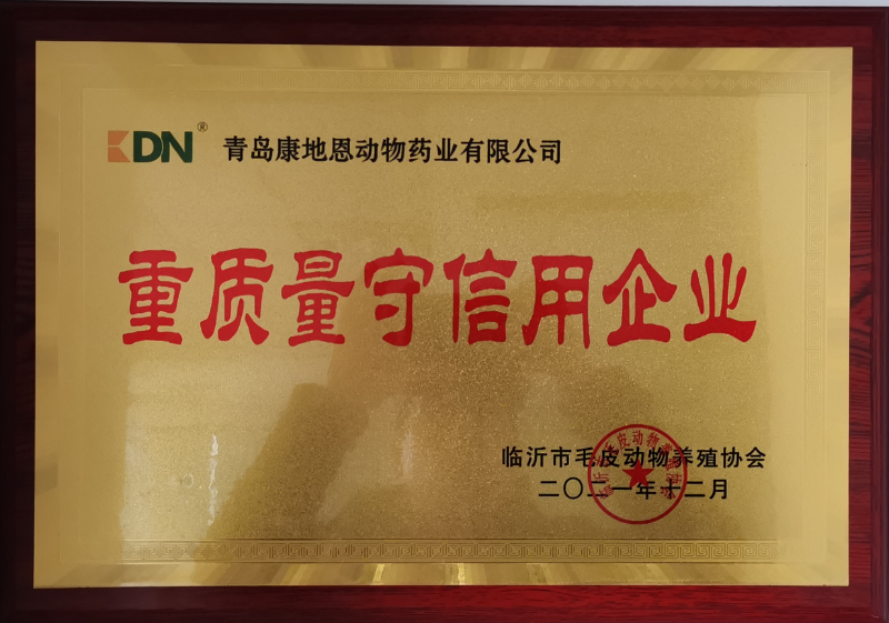 青岛康地恩荣获临沂市毛皮动物养殖协会“重质量守信用企业”称号