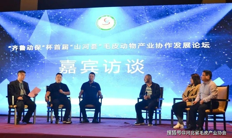 首届“山河荟”毛皮动物产业协作发展论坛在潍坊召开