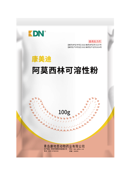 水产用30%阿莫西林-青岛康地恩17753207553（海参鱼虾蟹）