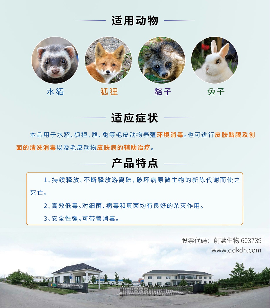 貂狐貉兔环境消毒皮肤黏膜及创面清洗消毒药聚维酮碘青岛康地恩厂家批发