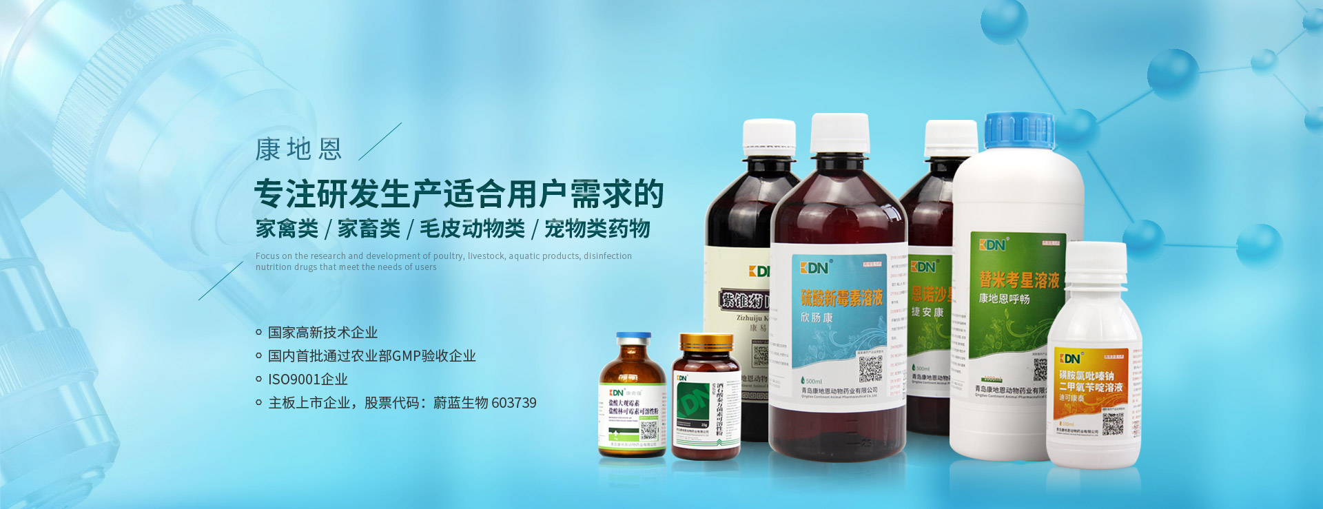 康地恩，专注研发生产适合用户需求的家禽类，家畜类，貂狐貉兔毛皮动物类，宠物类物